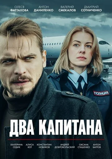 Два капитана смотреть онлайн бесплтано в хорошем качестве Лорд Фильм
